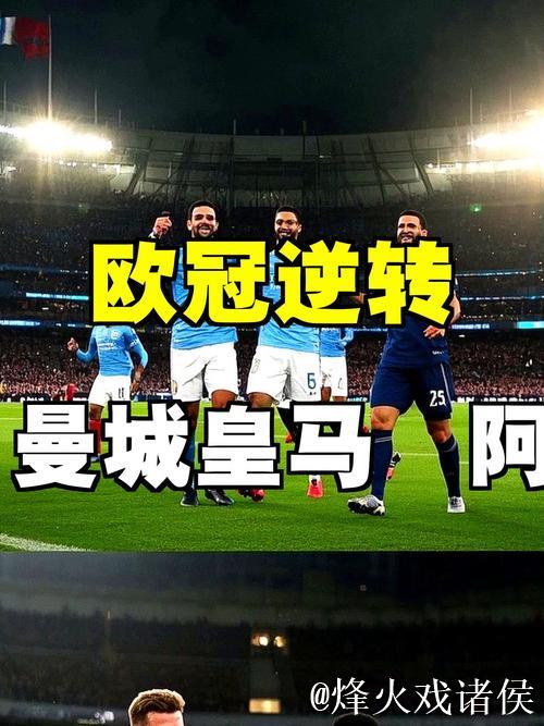 欧冠激情之夜：曼城逆转皇马2-1 阿森纳6连胜开局3-0