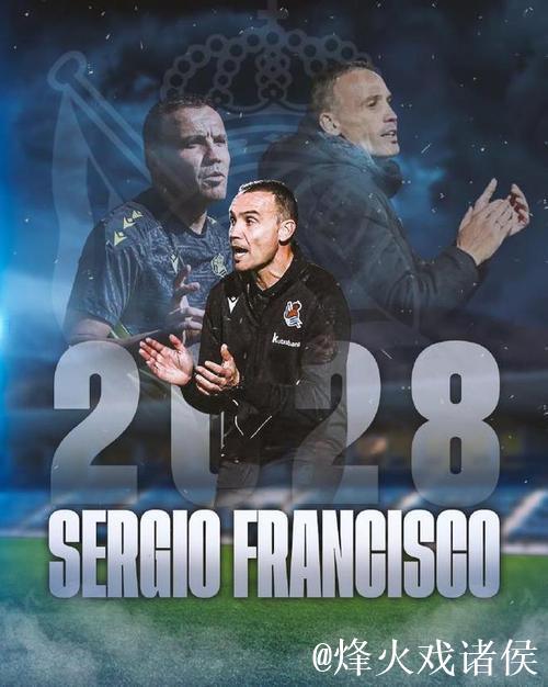 15分排名倒数,第五,皇家社会解雇弗朗西斯科 15分排名倒数,第五,皇家社会解雇弗朗西斯科