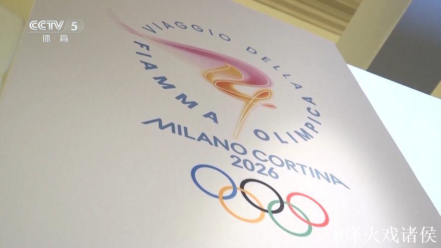 2026米兰冬奥圣火接力持续在意大利展开