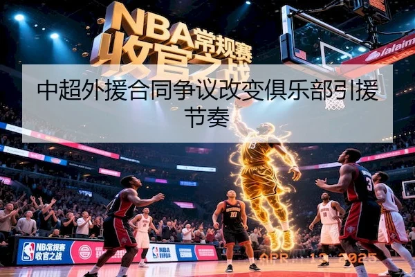 中超外援合同争议改变俱乐部引援节奏 | AYX